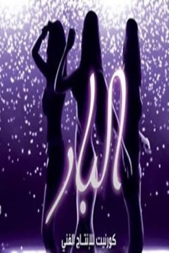 Poster for El Bar