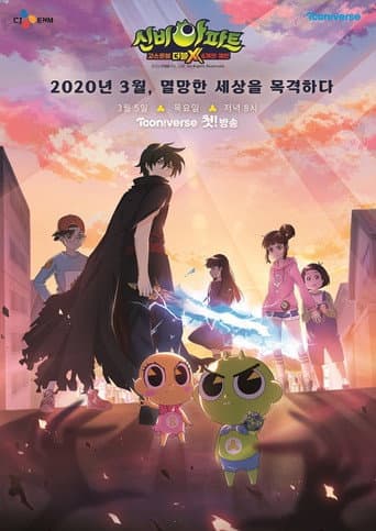 Poster for 신비아파트 고스트볼 더블X: 6개의 예언