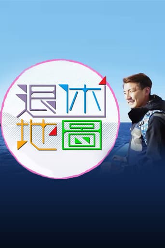 Poster for 退休地图