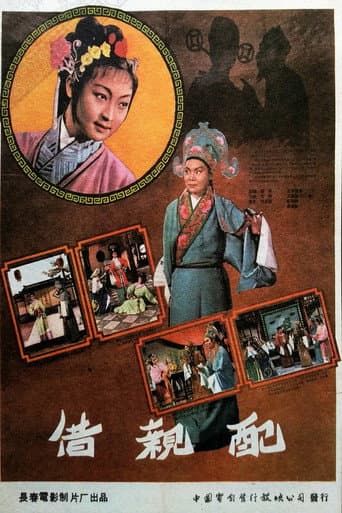Poster for 借亲配