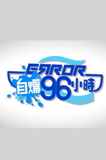 Poster for ERROR自爆96小時