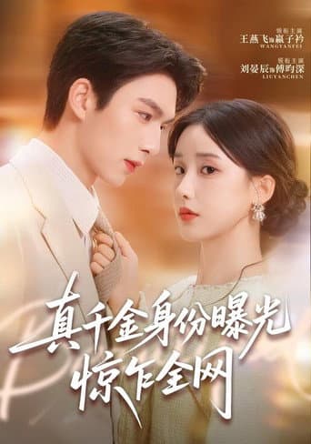 Poster for 真千金身份曝光,惊乍全网