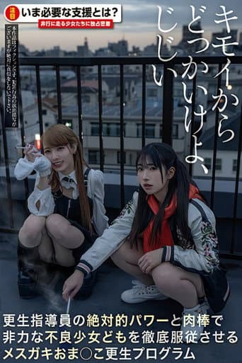 Poster for キモイからどっかいけよ、じじい 更生指導員の絶対的パワーと肉棒で非力な不良少女どもを徹底服従させるメスガキおま○こ更生プログラム