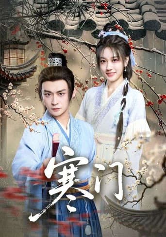 Poster for 寒门