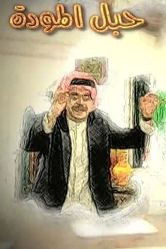 Poster for حبل المودة