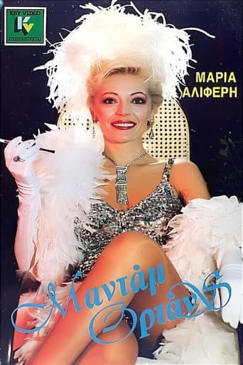 Poster for Μαντάμ Ορτάνς