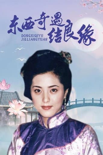 Poster for Dong Xi Qi Yu Jie Liang Yuan