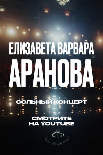 Poster for Elizaveta-Varvara Aranova: Ups and Downs