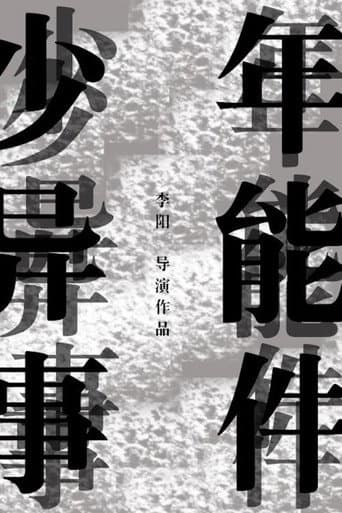 Poster for 少年异能事件?!
