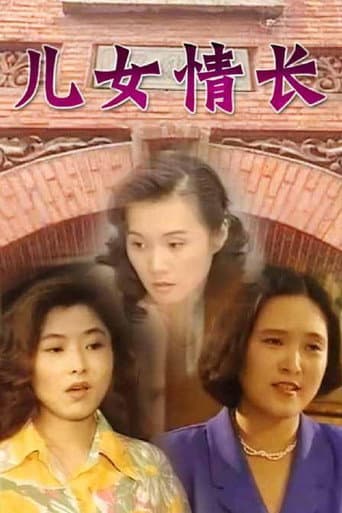 Poster for 儿女情长