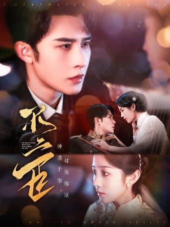 Poster for 不二臣