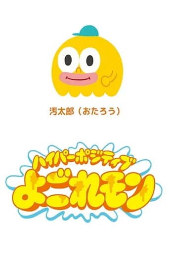 Poster for Hyper Positive Yogoremon