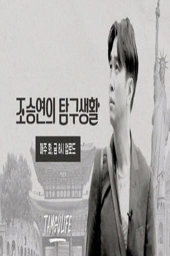 Poster for 조승연의 탐구생활