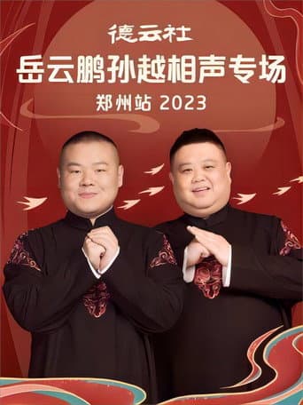 Poster for 德云社岳云鹏孙越相声专场郑州站 20230807期