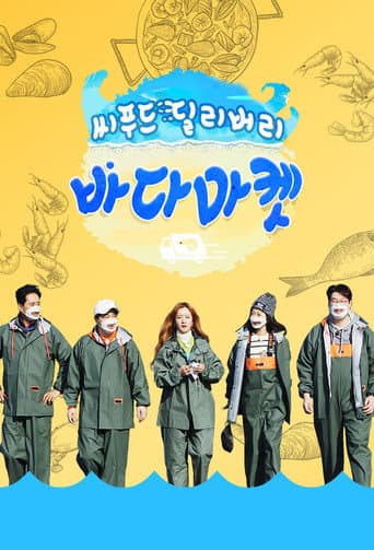 Poster for 씨푸드 딜리버리 바다마켓