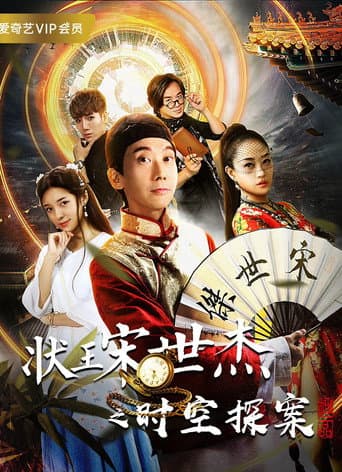 Poster for 状王宋世杰之时空探案