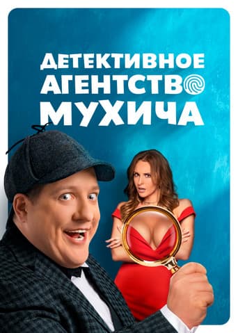 Poster for Mukhich's Detective Agency