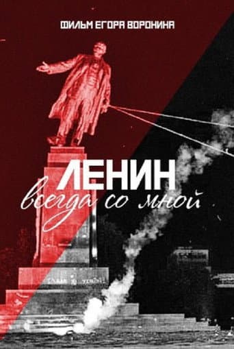 Poster for Lenin With Me