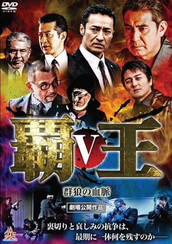 Poster for Overlord: Bloodline of the Wolf Pack V