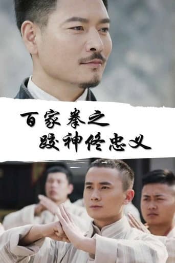 Poster for 百家拳之跤神佟忠义
