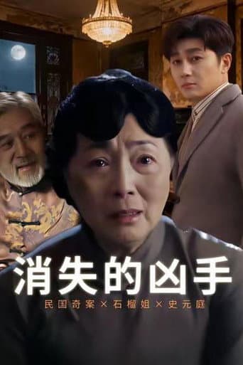 Poster for 消失的凶手