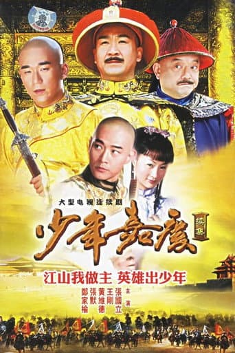 Poster for 少年嘉庆
