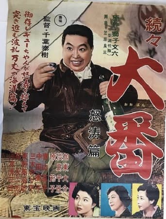 Poster for Zokuzoku Ôban: Dotô hen