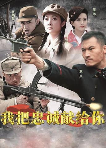 Poster for 我把忠诚献给你