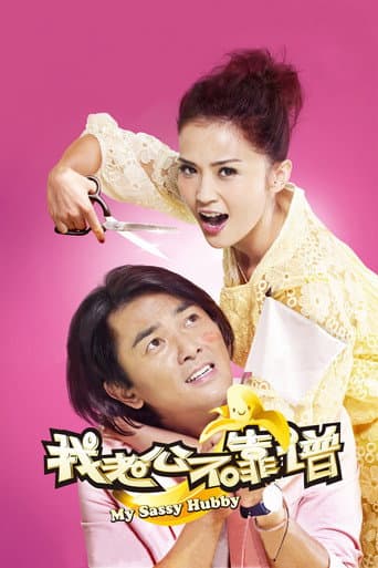 Poster for My Sassy Hubby