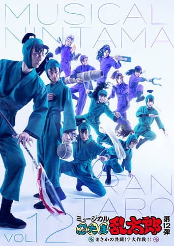 Poster for Nintama Rantarou 12th Musical: An Unexpected Joint Struggle!? A Major Mission!!