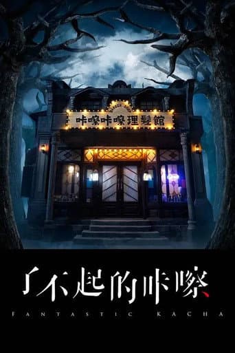 Poster for 了不起的咔嚓