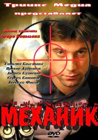 Poster for Механик