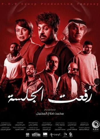 Poster for رفعت الجلسة