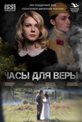 Poster for Часы для Веры