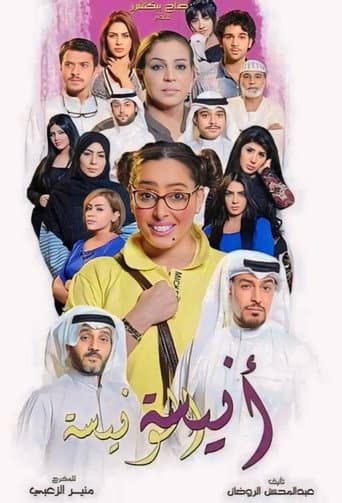 Poster for Anisa Al-Wanisa