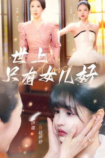 Poster for 世上只有女儿好