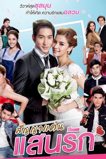 Poster for สัญญาแค้นแสนรัก
