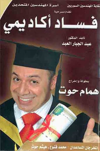 Poster for مسرحية فساد أكاديمي