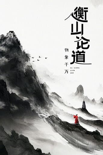 Poster for Hengshan Talks