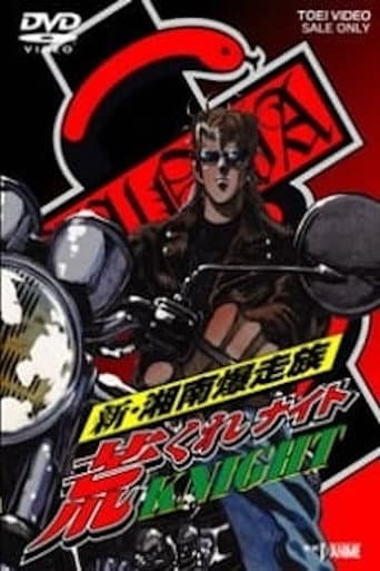 Poster for Shin Shounan Bakusouzoku Arakure KNIGHT