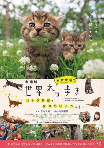 Poster for 劇場版 岩合光昭の世界ネコ歩き コトラ家族と世界のいいコたち