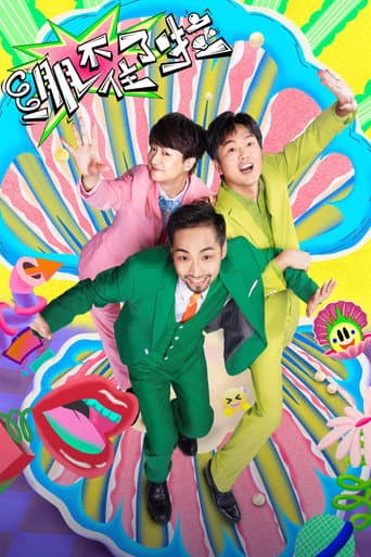 Poster for 绷不住了啦