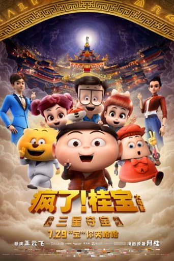 Poster for 疯了！桂宝之三星夺宝