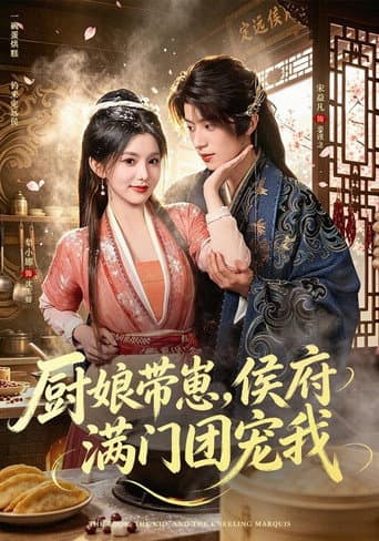 Poster for 厨娘带崽，侯府满门团宠我
