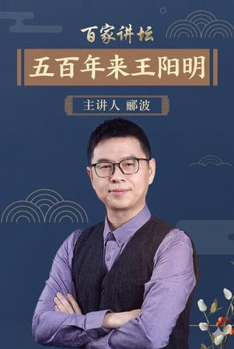 Poster for 百家讲坛：五百年来王阳明