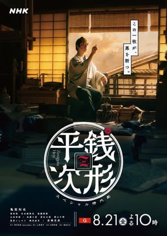 Poster for Zenigata Heiji
