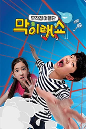 Poster for 막이래쇼 : 무작정여행단