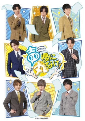 Poster for 声優に丸なげ！