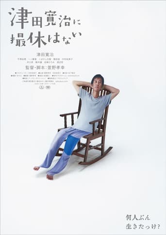 Poster for 津田寛治に撮休はない