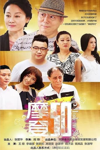 Poster for 摩登50
